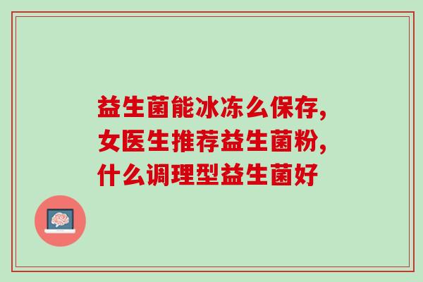 妇洁舒益生菌护理液怎么样(妇洁舒益生菌护理液的使用效果如何？)