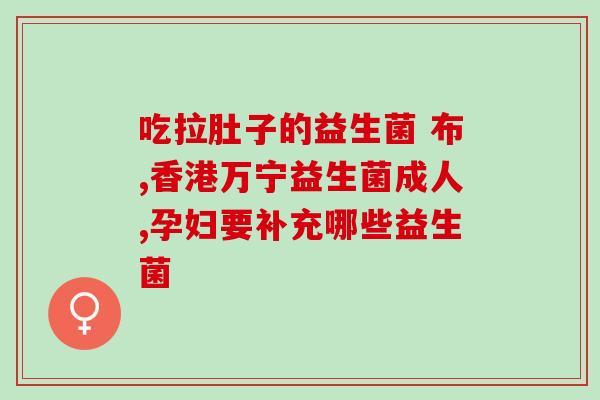 宇航员为什么要喝益生菌(宇航员为何需要饮用益生菌产品)