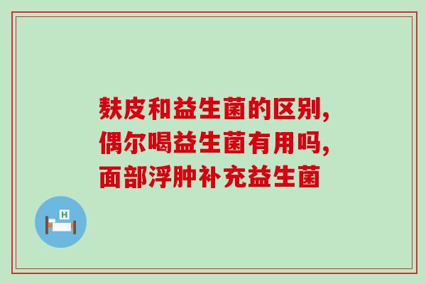 孩子怎么补益生菌(孩子如何摄入更多益生菌)