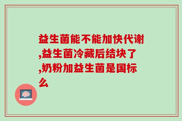 安徽产的益生菌有哪些(安徽的益生菌种类有哪些？)