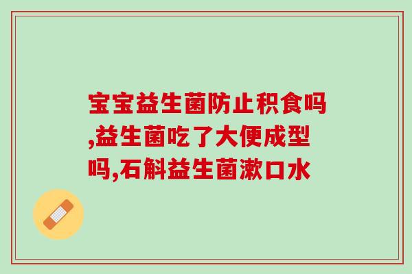 喝益生菌脸上起痘痘怎么办(如何处理喝益生菌引起的面部痘痘？)