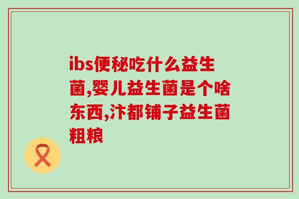 孕期吃女性益生菌(女性在孕期应该如何补充益生菌？)
