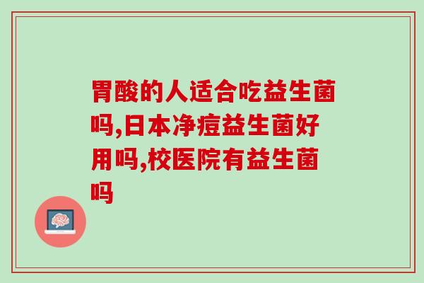 宝宝大便不黄吃什么益生菌(宝宝大便颜色异常可吃什么益生菌？)