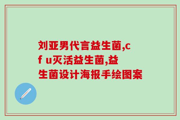 它博会益生菌(益生菌成焦点，创新科技燃爆2021第二届ITIC展览)