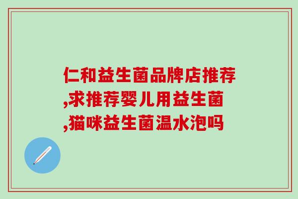 宝宝益生菌吃几天有效果吗(宝宝吃几天益生菌可见效？解读专家建议)