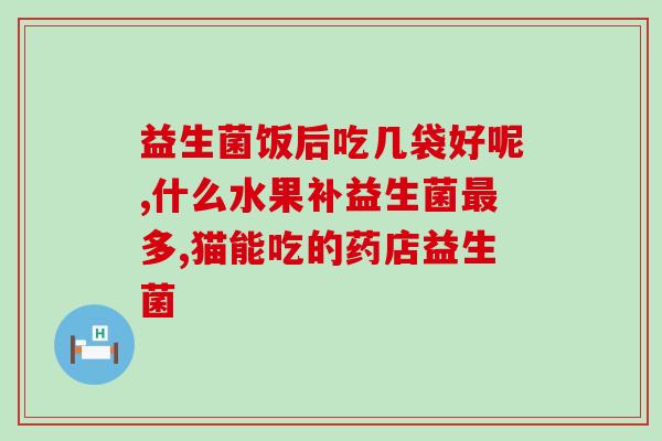 奶狗专用益生菌有哪些(奶狗的益生菌有哪些？)