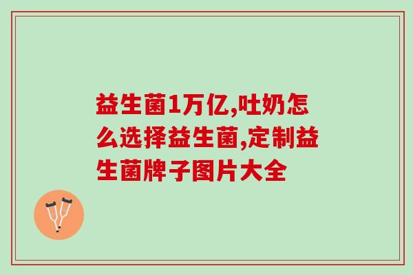 孩子多吃什么有益生菌好(孩子健康必吃益生菌：你知道哪些食物富含益生菌？)