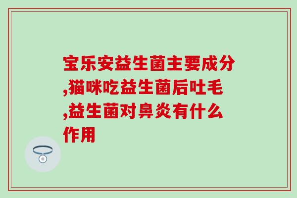宝宝吃益生菌后拉稀怎么办(宝宝服用益生菌出现腹泻该怎么办？)