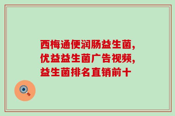 奶粉益生菌高的提高宝宝免疫力，选奶粉益生菌！