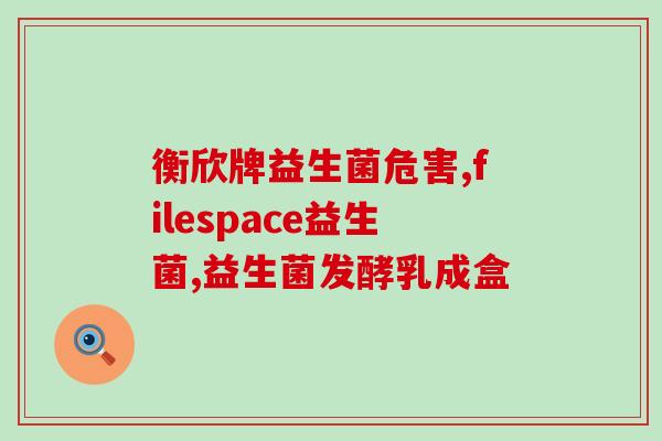 天然博士益生菌如何吃(天然博士益生菌正确食用方法分享)