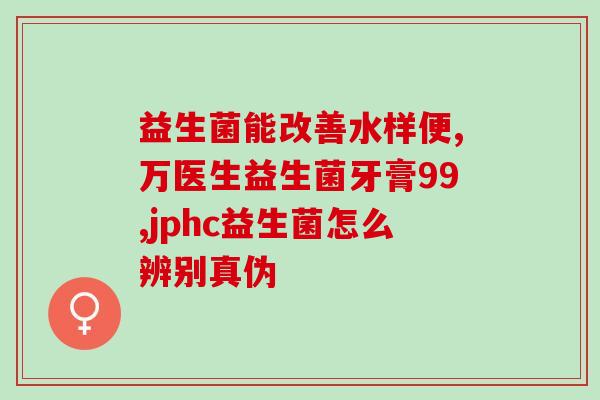 孩子胀气吃什么益生菌(孩子肚子胀气可试试这些益生菌)