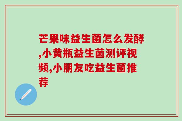夜宵吃多益生菌会怎么样(夜间食用益生菌是否安全？)