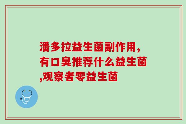 孕晚期适合吃益生菌(孕晚期适合食用益生菌的建议)
