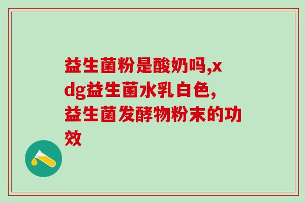 宝宝吃成人的益生菌可以吗(婴儿能否食用成人益生菌)
