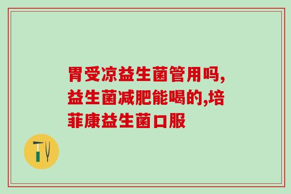 孩子喝的益生菌饮品怎么喝(孩子的益生菌饮品正确饮用方法)