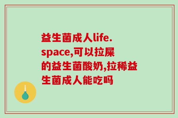 奥拉童年复合益生菌咋样(奥拉童年复合益生菌体验分享)