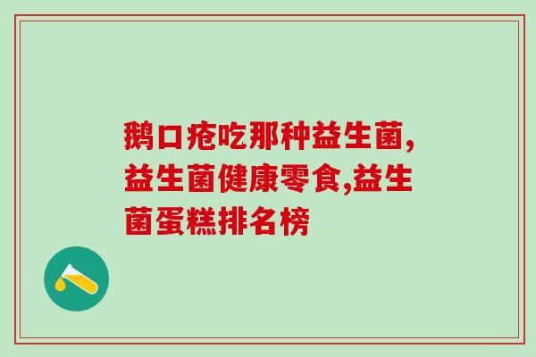 如何缓解过敏宝宝益生菌(缓解过敏宝宝，益生菌是首选)