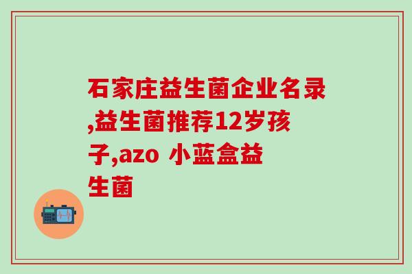 可以长期吃广谱益生菌吗(长期食用广谱益生菌的安全性及注意事项)