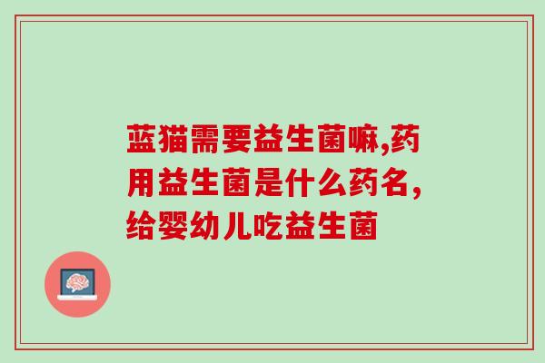 孕妇吃什么益生菌排便快(孕妇常吃益生菌可促进肠胃蠕动，缓解便秘问题)