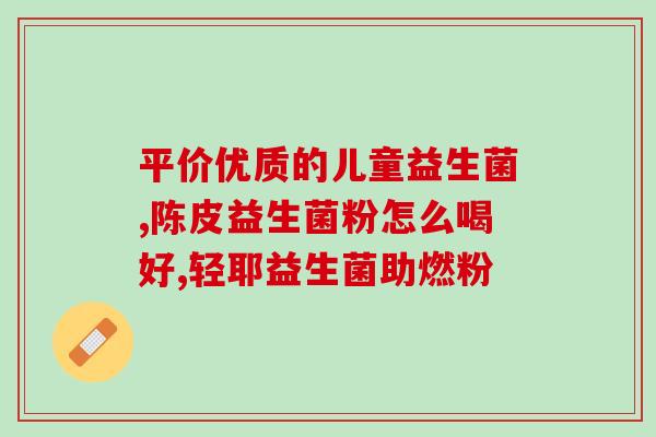 宝宝吃什么补益生菌(宝宝增强免疫力需吃哪些食物？)