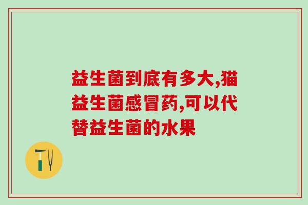 完美产品有益生菌吗(完美产品中的益生菌有益健康吗？)