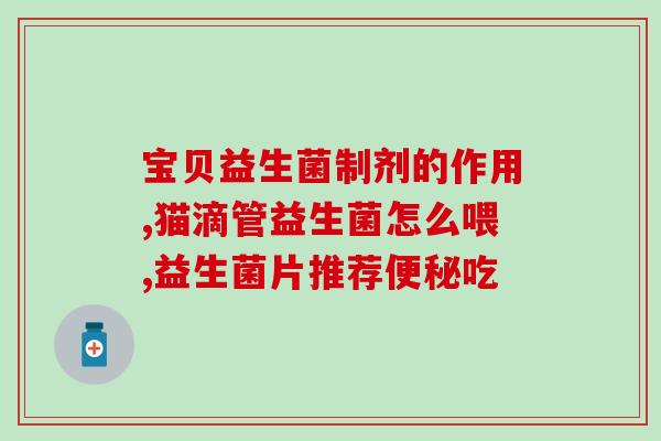 奶粉益生菌失活怎么办呀(解决奶粉益生菌失活问题，养护宝宝肠道!)