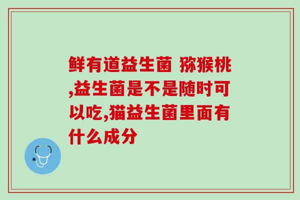 宝宝吃四连益生菌的作用(四连益生菌能给宝宝带来哪些好处？)