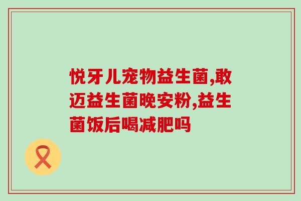喝益生菌会怎么样(喝益生菌的好处和坏处，你知道吗？)