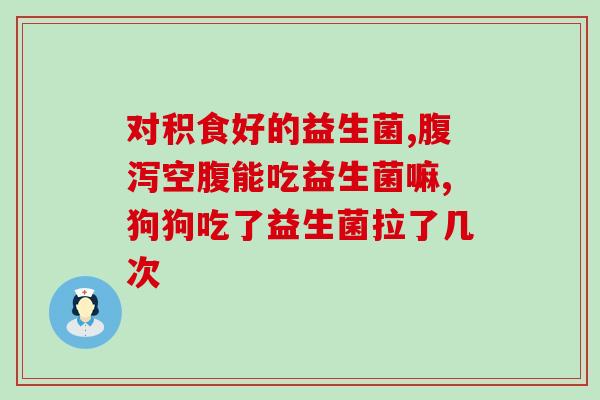 孕妇胃酸胃痛益生菌怎么吃(怀孕期胃酸胃痛怎么办？益生菌是你的好帮手！)