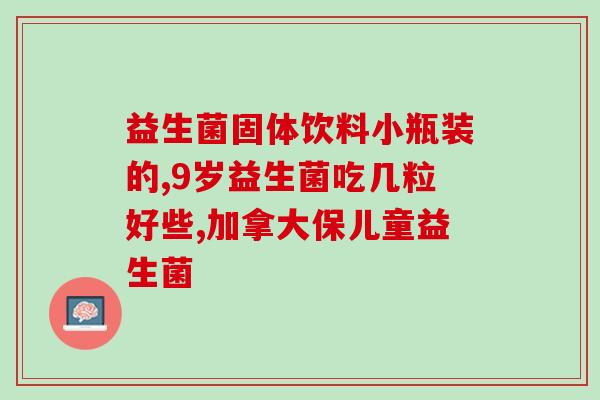 宝宝可以吃哪些益生菌(宝宝可食用哪些益生菌)