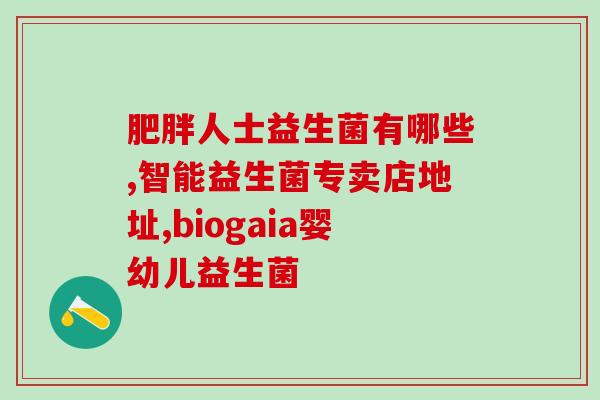 宝宝喝益生菌多久能退烧(喝益生菌可以帮助宝宝退烧多久？)