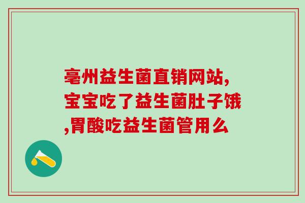 安宝乐益生菌什么时候服用(安宝乐益生菌最佳服用时间是什么时候？)