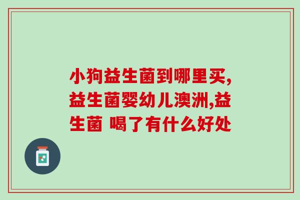 女生益生菌是什么味道(解密女生必备的益生菌)
