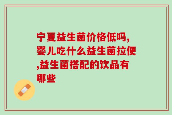 宝宝十六个月吃什么益生菌(推荐16个月宝宝吃哪些益生菌，帮助健康成长)