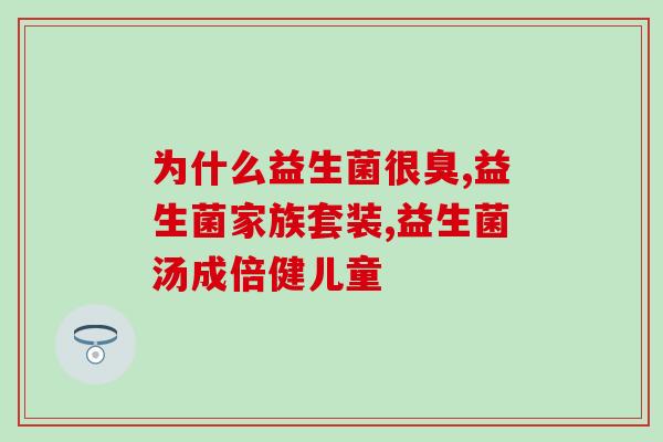 宁波什么医院益生菌好一点(宁波哪家医院的益生菌更优质？)