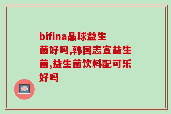 女人一般吃什么益生菌好(女性适合食用哪种益生菌？)