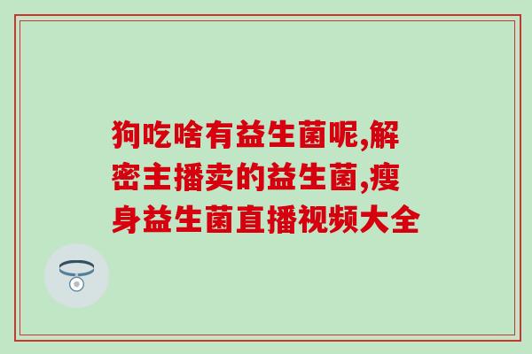 安利益生菌对过敏有作用吗(益生菌能缓解过敏反应吗？)