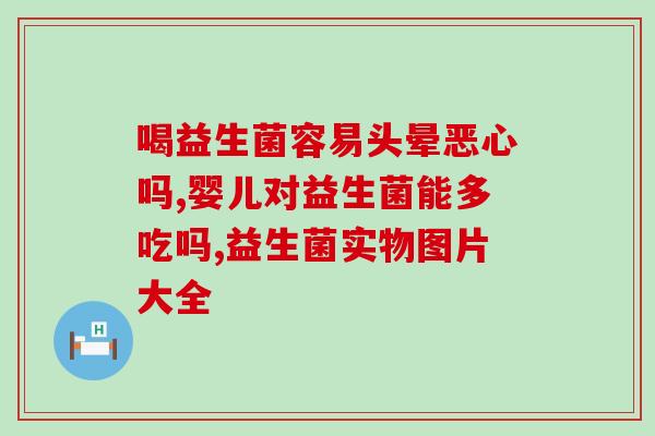 宝体安益生菌治疗拉肚子吗(宝体安益生菌在腹泻治疗中的效果如何？)