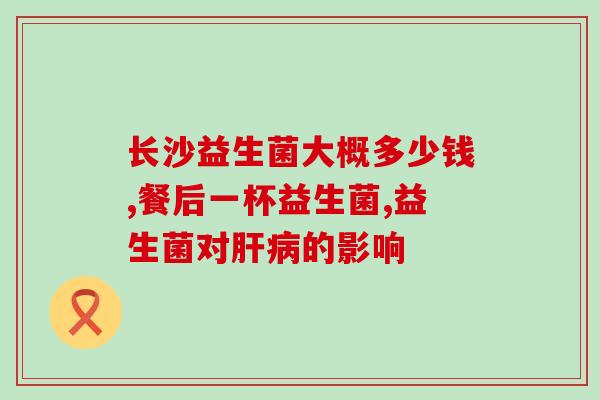 孩子老积食喝什么益生菌比较好(积食儿童饮用益生菌推荐，解除孩子积食之困)