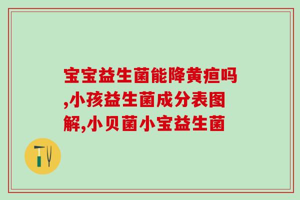 宝宝有点积食怎么吃益生菌(宝宝积食怎么办？益生菌能否解决问题？)