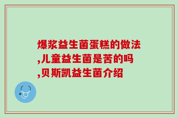 宝宝拉不出粑粑益生菌有(解决宝宝便秘问题，你需要了解的益生菌知识)