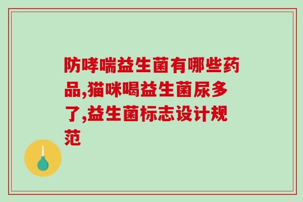 宝宝应该用哪种益生菌好(宝宝适合食用哪种益生菌?) 宝宝应该用哪种益生菌好(宝宝适合食用哪种益生菌?)