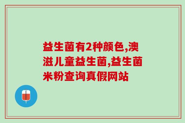 孩子中途可以换益生菌吗(儿童服用益生菌可否随时更换？)