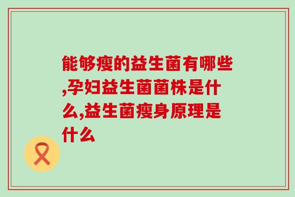 安亲臻爱益生菌怎么吃(安亲臻爱益生菌的用法及注意事项)