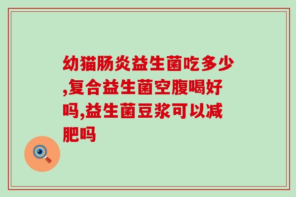 天维美肠道益生菌有用吗(天维美肠道益生菌功效如何?) 天维美肠道益生菌有用吗(天维美肠道益生菌功效如何?)