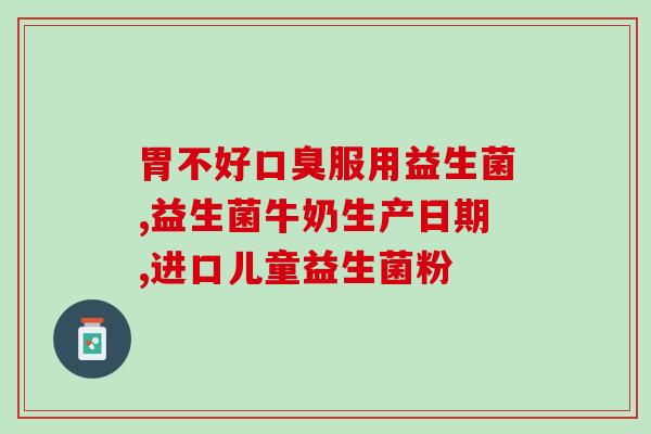 孩子发烧肚子痛吃益生菌(孩子肚子痛发烧，试试益生菌缓解不适)