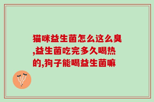 孕妇可不可以长期吃益生菌(孕妇可否长期食用益生菌)