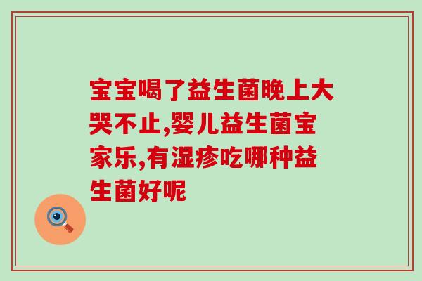 孩子眨眼睛可以吃益生菌吗(孩子能不能喝益生菌？)