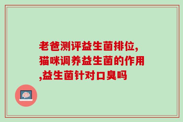 哪种益生菌最好效果(最佳效果的益生菌是哪种？)