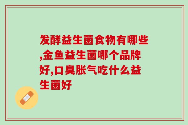 喝了益生菌怎么不舒服呢(益生菌引起身体不适？这可能是原因)